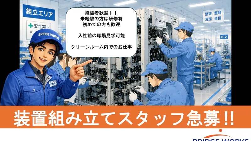 BRIDGE WORKS(ブリッジワークス)株式会社のアルバイト・バイト求人情報