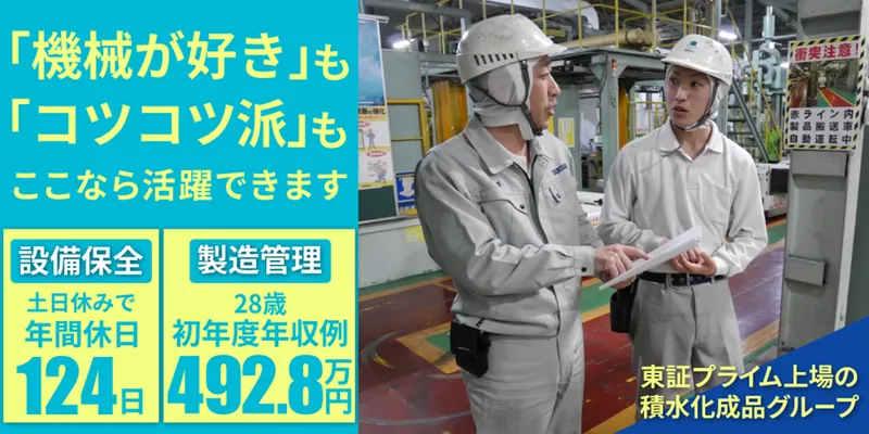 湘南積水工業株式会社の求人・転職情報