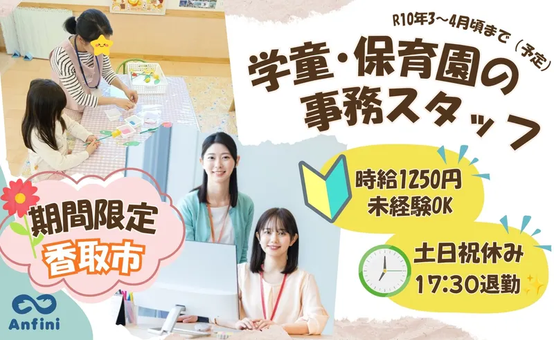 香取市　佐原児童クラブ(株式会社アンフィニ)のアルバイト・バイト求人情報