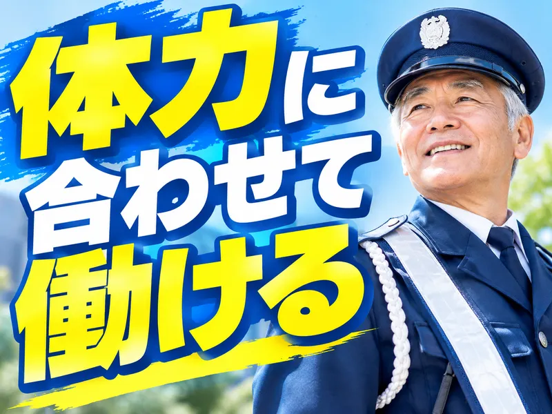 エリアガード警備株式会社のアルバイト・バイト求人情報-01