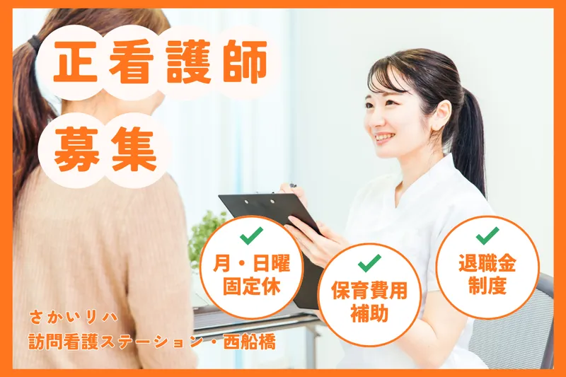 株式会社祥ファクトリ さかいリハ訪問看護ステーション・西船橋の求人・転職情報