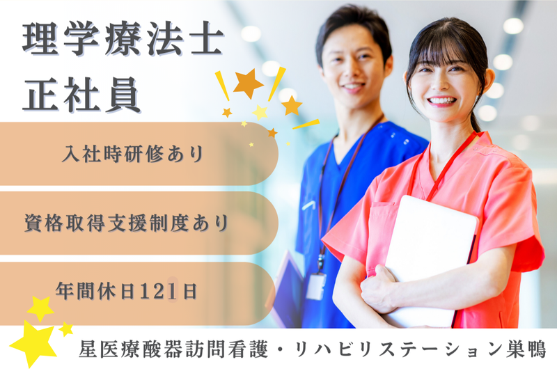 株式会社星医療酸器 星医療酸器訪問看護・リハビリステーション巣鴨の求人・転職情報