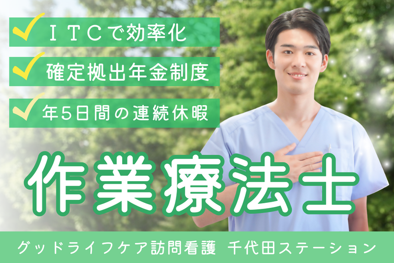 株式会社グッドライフケア東京 グッドライフケア訪問看護 千代田ステーションの求人・転職情報
