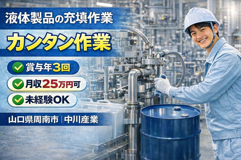 中川産業株式会社の求人・転職情報