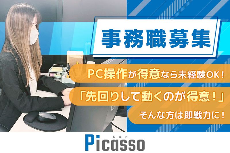 株式会社ピカソの求人・転職情報