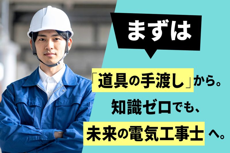 二和電設株式会社の求人・転職情報
