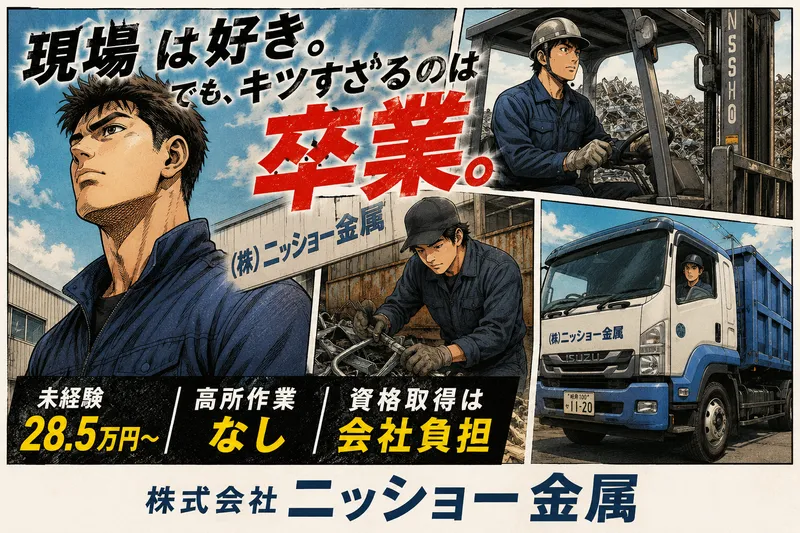 株式会社ニッショー金属の求人・転職情報