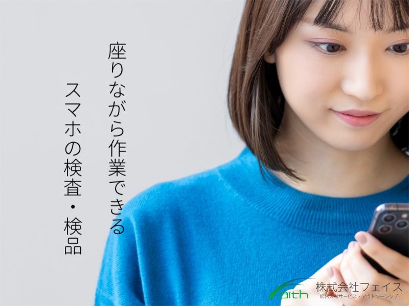 株式会社フェイスのアルバイト・バイト求人情報-35