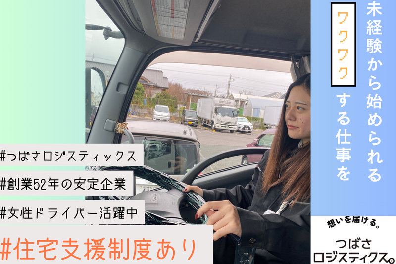 つばさロジスティクス株式会社の求人・転職情報
