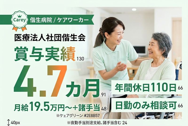 医療法人社団偕生会の求人・転職情報