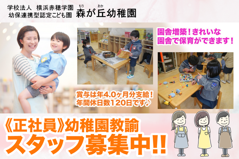 学校法人赤穂学園 森が丘幼稚園の求人・転職情報