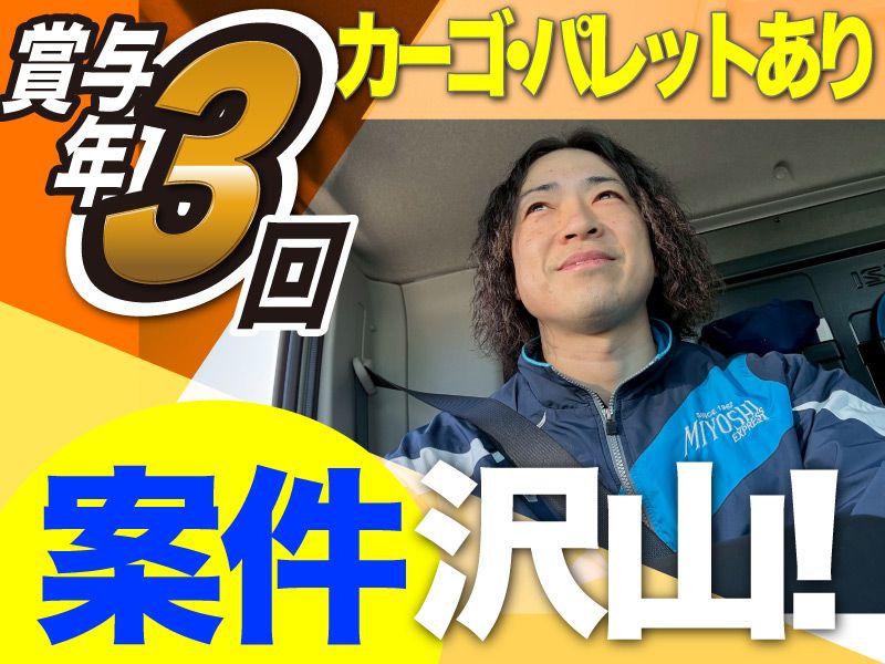 株式会社三芳エキスプレス-0007の求人・転職情報
