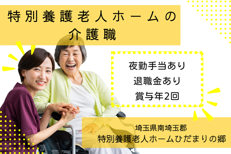 社会福祉法人まごころ会 特別養護老人ホームひだまりの郷の求人・転職情報