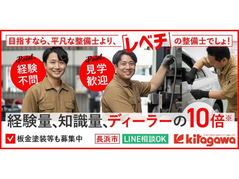 有限会社 北川自動車工業の求人・転職情報