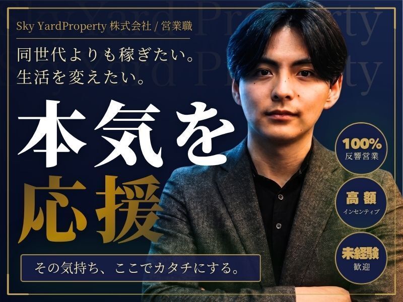Ｓｋｙ　Ｙａｒｄ　Ｐｒｏｐｅｒｔｙ株式会社の求人・転職情報