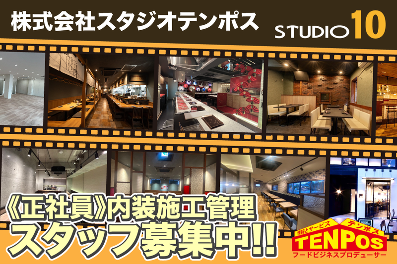 株式会社スタジオテンポスの求人・転職情報