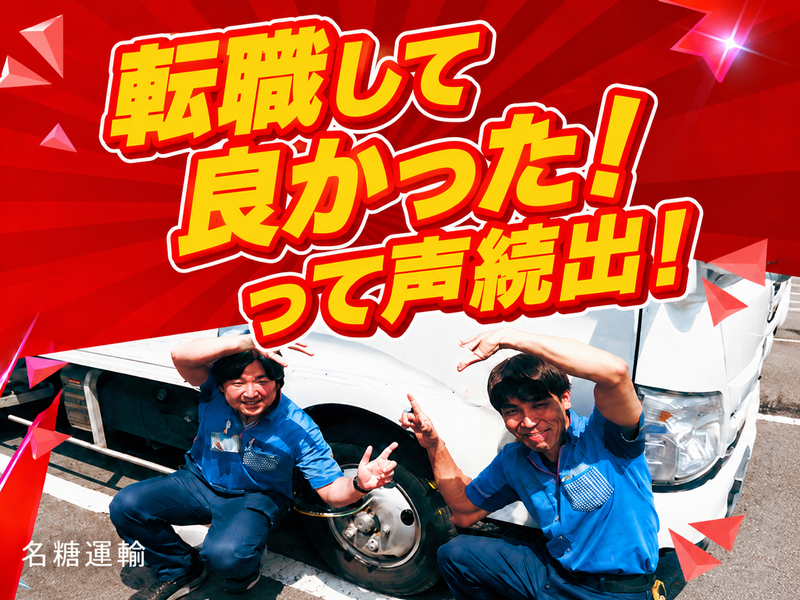 名糖運輸株式会社の求人・転職情報
