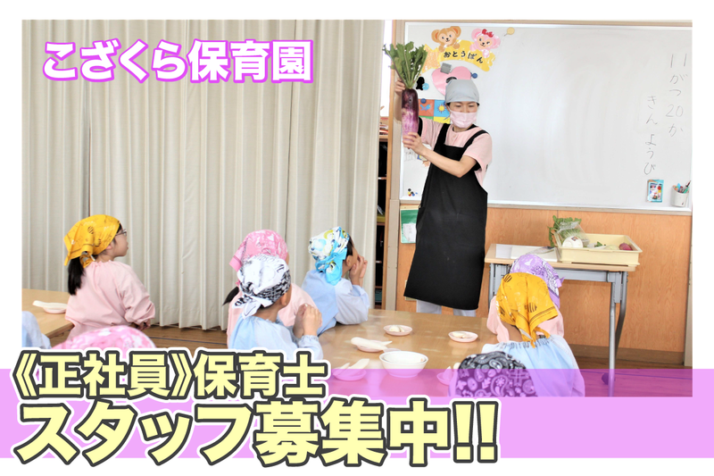 こざくら保育園の求人・転職情報