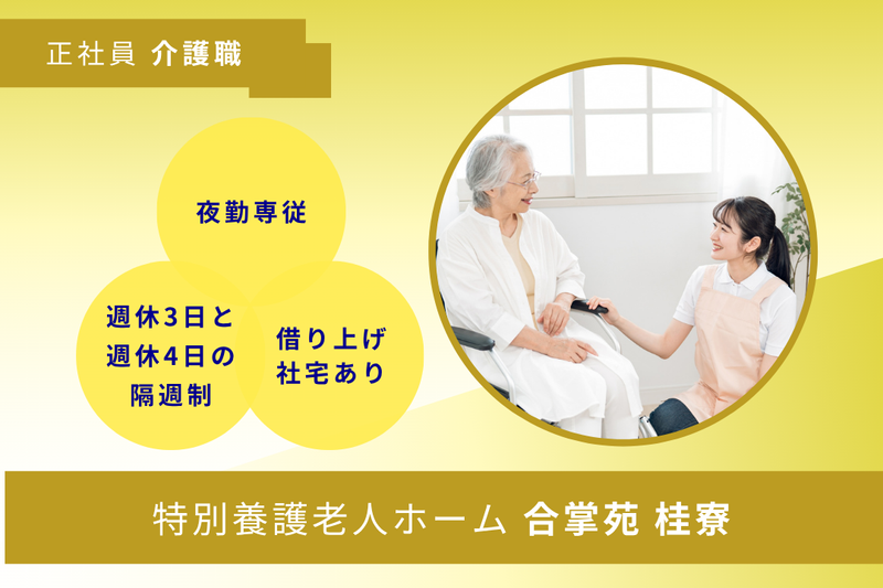 社会福祉法人合掌苑 特別養護老人ホーム合掌苑桂寮の求人・転職情報