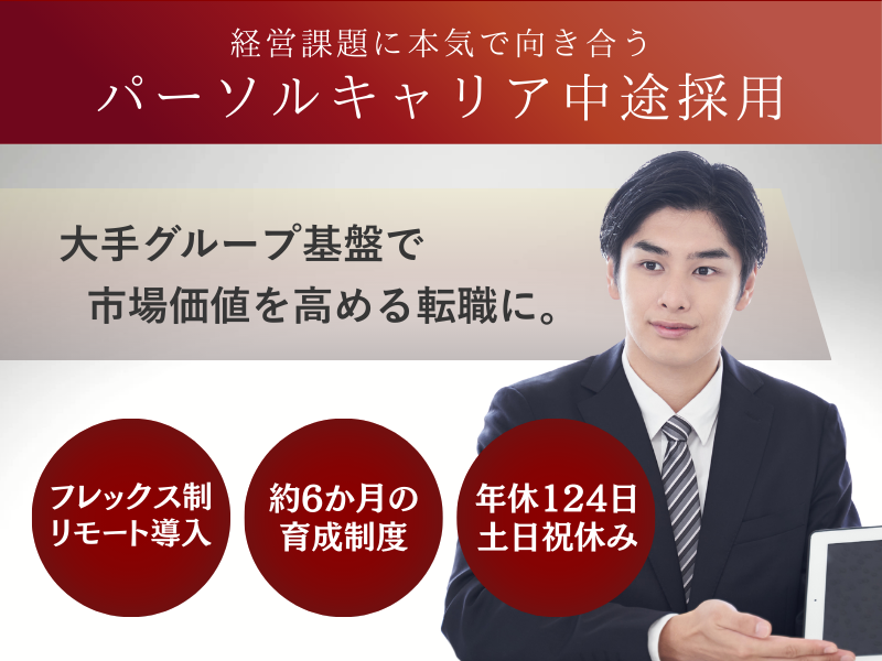 パーソルキャリア株式会社の求人・転職情報