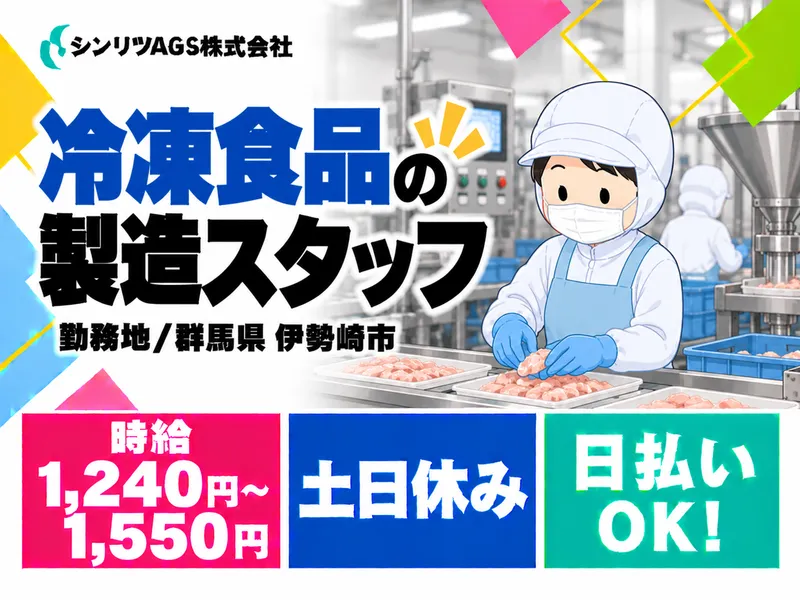 シンリツAGS株式会社　群馬営業所のアルバイト・バイト求人情報