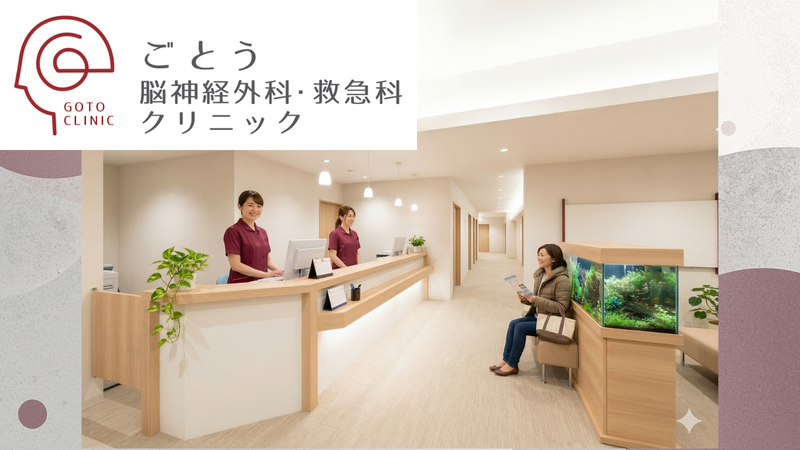 ごとう脳神経外科・救急科クリニックの求人・転職情報