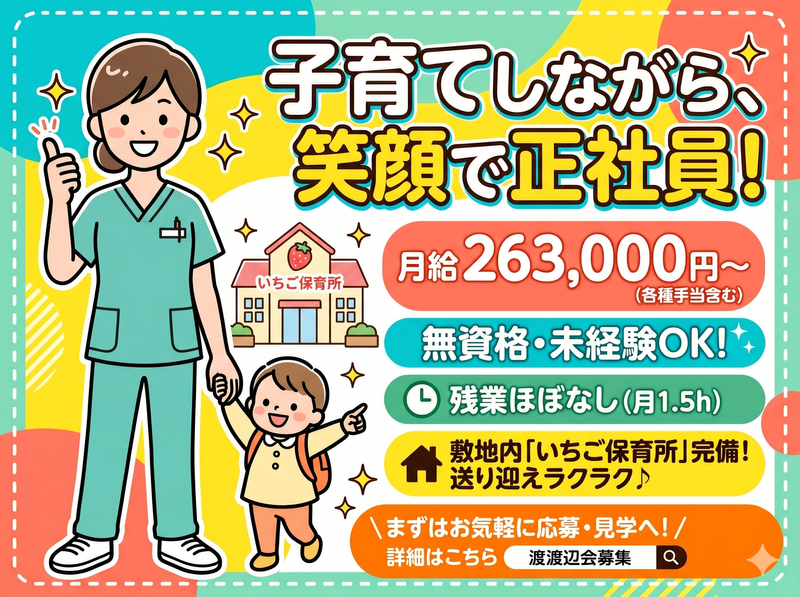 医療法人渡辺会の求人・転職情報