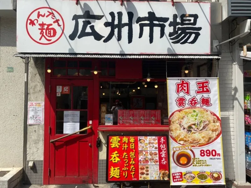 広州市場 五反田店の求人・転職情報