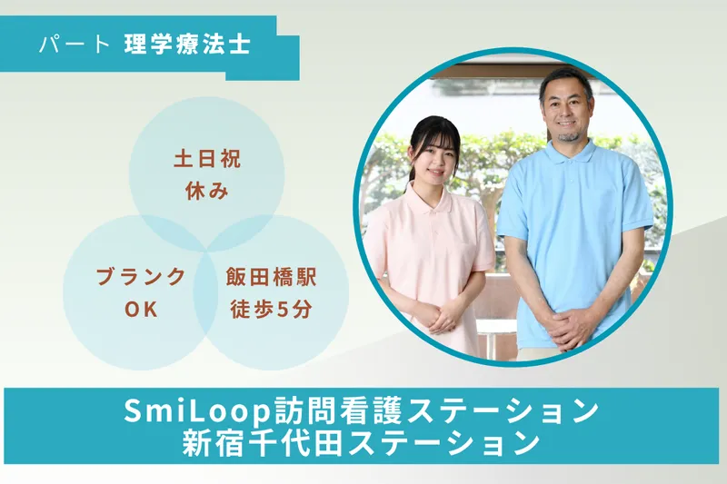 スマイルコンバイン株式会社 SmiLoop訪問看護ステーション新宿千代田ステーションのアルバイト・バイト求人情報