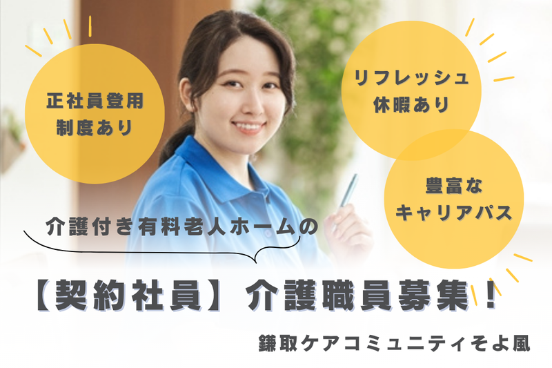 株式会社SOYOKAZE 鎌取ケアコミュニティそよ風の求人・転職情報