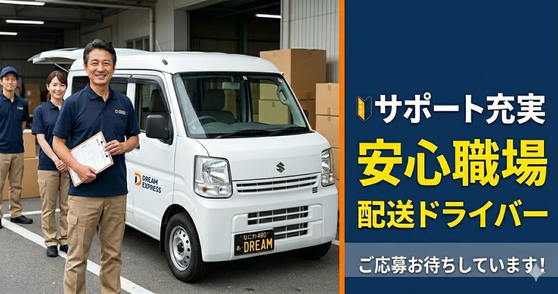 株式会社ドリーム運送