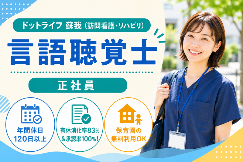 株式会社ドットライン ドットライフ蘇我(訪問看護・リハビリ)の求人・転職情報