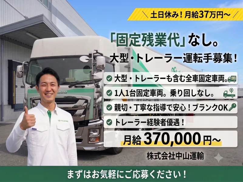 株式会社中山運輸