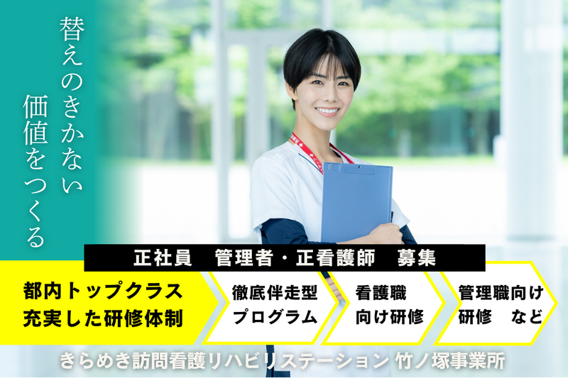 株式会社メディウェルズ きらめき訪問看護リハビリステーション竹ノ塚事業所の求人・転職情報