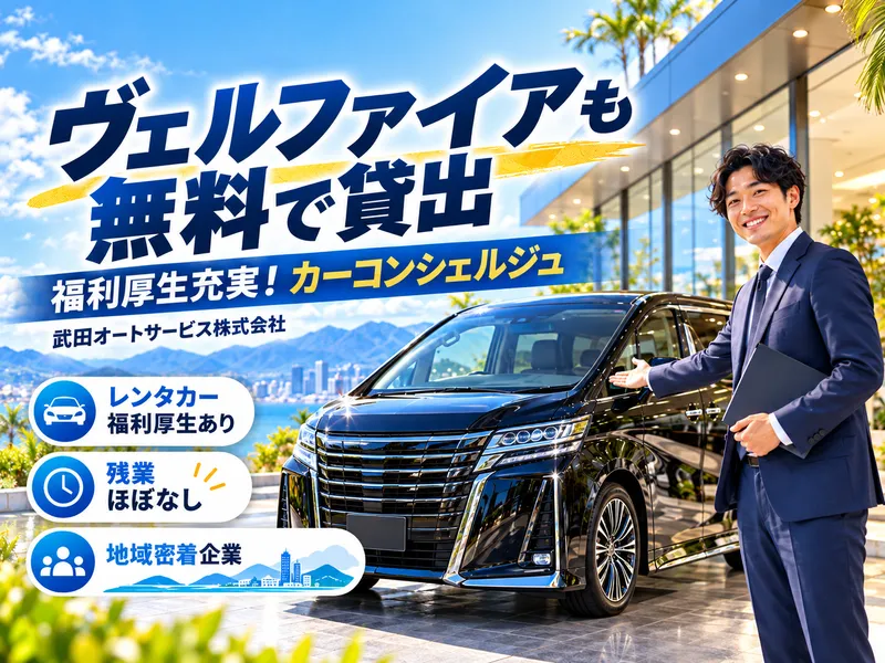 武田オートサービス株式会社のアルバイト・バイト求人情報-08