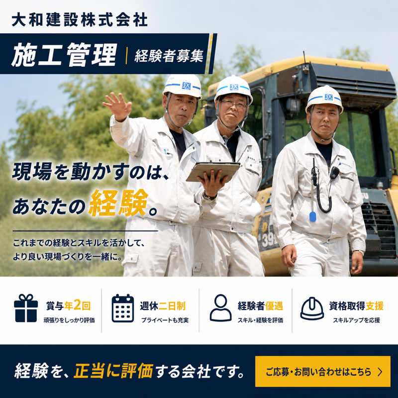 大和建設（株）の求人・転職情報