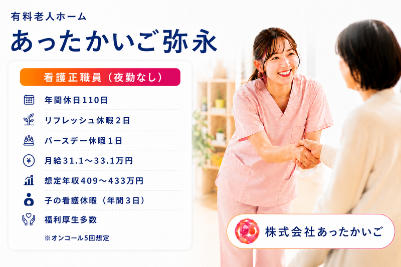 株式会社 あったかいごの求人・転職情報