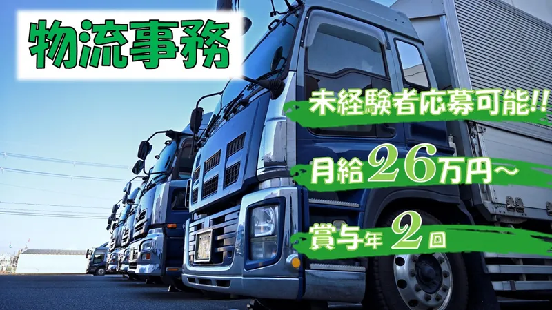 未来物流株式会社-0006の求人・転職情報