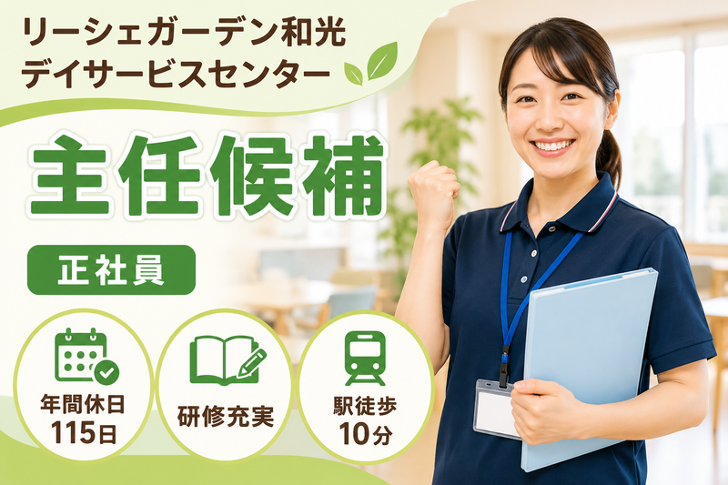 株式会社東日本福祉経営サービス リーシェガーデン和光デイサービスセンターの求人・転職情報