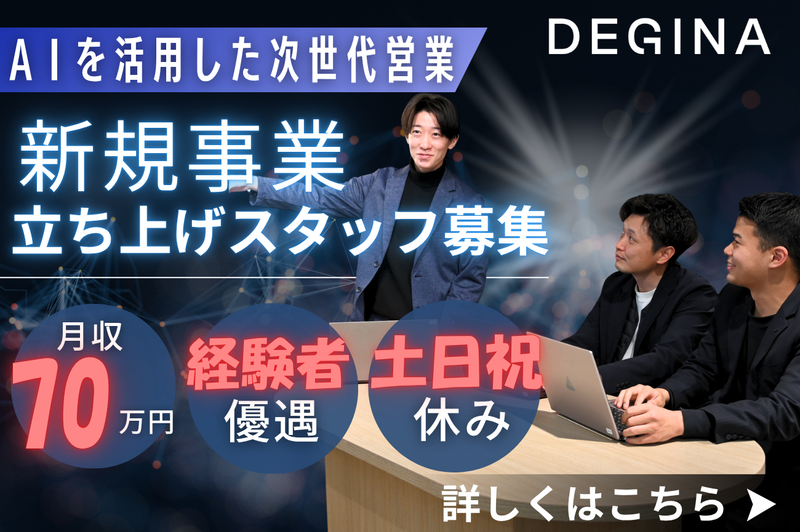 株式会社DEGINAの求人・転職情報