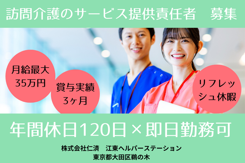 株式会社仁済 江東ヘルパーステーションの求人・転職情報