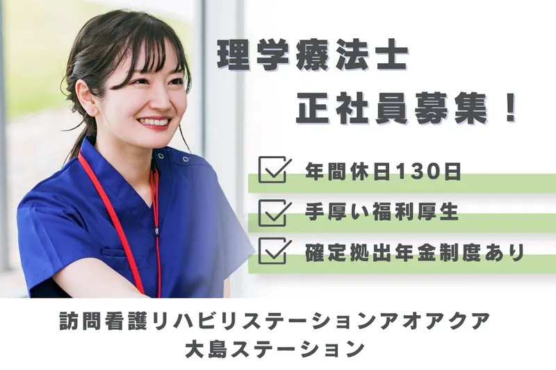 株式会社アオアクア 訪問看護リハビリステーションアオアクア大島ステーションの求人・転職情報