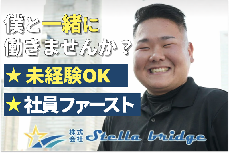株式会社Stella bridgeの求人・転職情報
