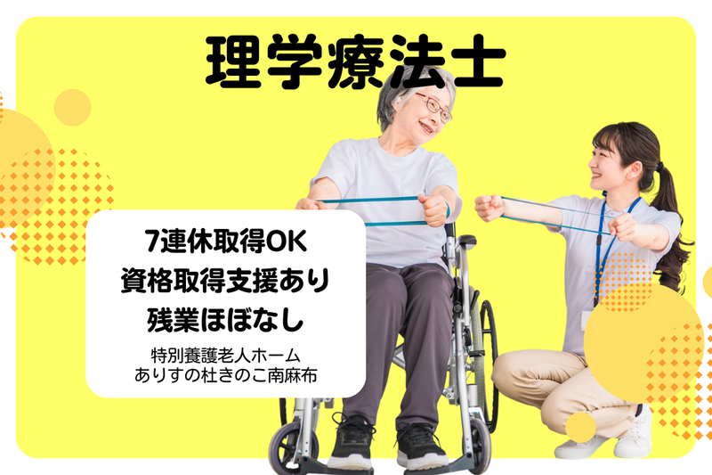 社会福祉法人新生寿会 特別養護老人ホームありすの杜きのこ南麻布の求人・転職情報