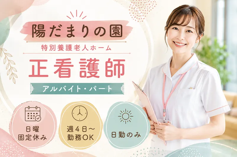 社会福祉法人照陽会 特別養護老人ホーム陽だまりの園のアルバイト・バイト求人情報