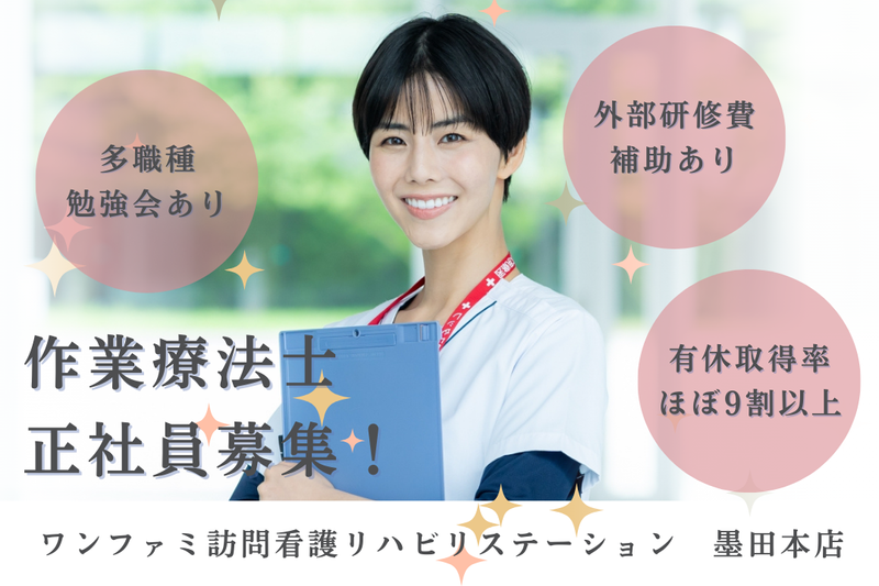 One World Family株式会社 ワンファミ訪問看護リハビリステーション墨田本店の求人・転職情報