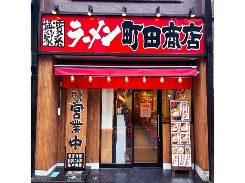 町田商店 元住吉店の求人・転職情報