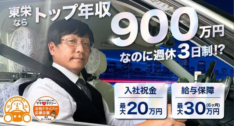 東栄タクシー(東栄興業株式会社)の求人・転職情報