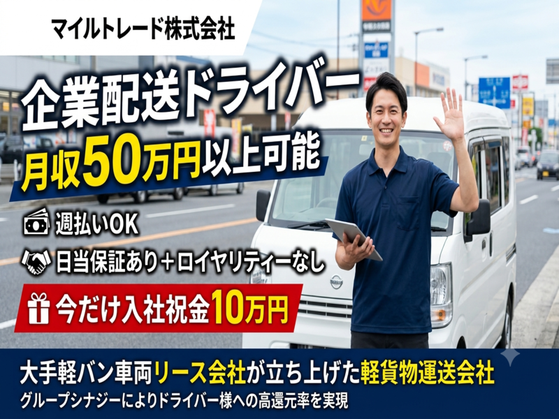 マイルトレード株式会社の求人・転職情報