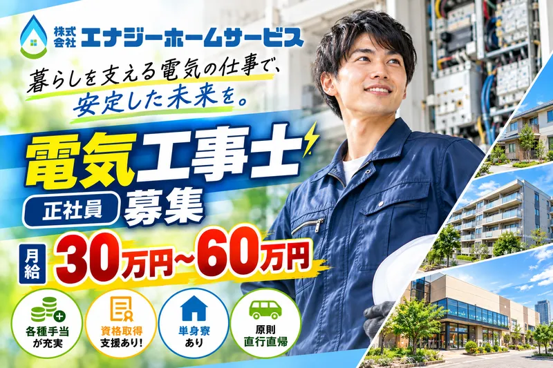 株式会社エナジーホームサービスの求人・転職情報